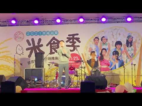 2021年11月27日幸福苗栗米食季 黃文星-三心二意