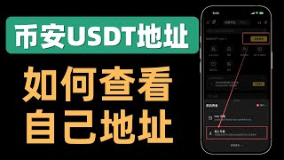 币安钱包地址在哪里？USDT/TRC20收款地址一步查！3分钟搞懂