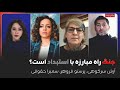 جنگ راه مبارزه با استبداد است آرش سرکوهی پرستو فروهر سمیرا حقوقی در گفتگو با فهیمه خضرحیدری
