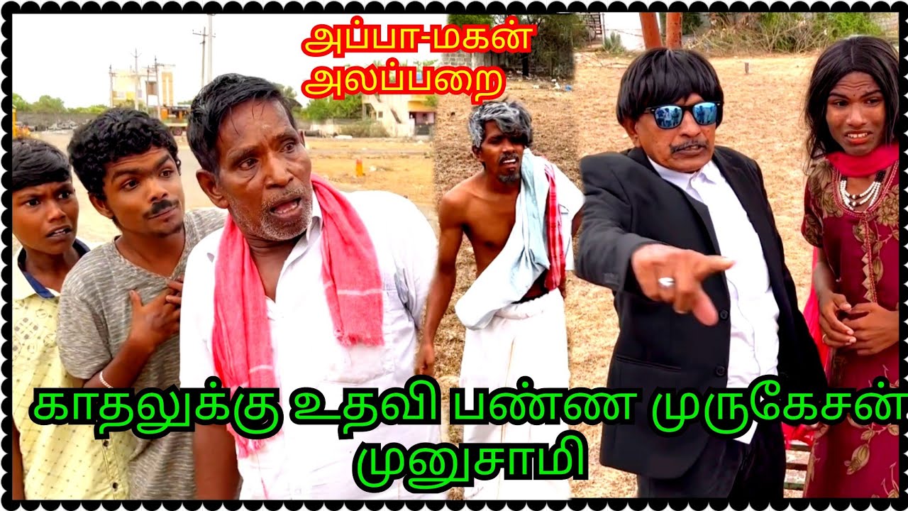 காதலுக்கு உதவி பண்ண முருகேசன் முனுசாமி அப்பா மகன் அலப்பறை Episode 24 | Pana Matta