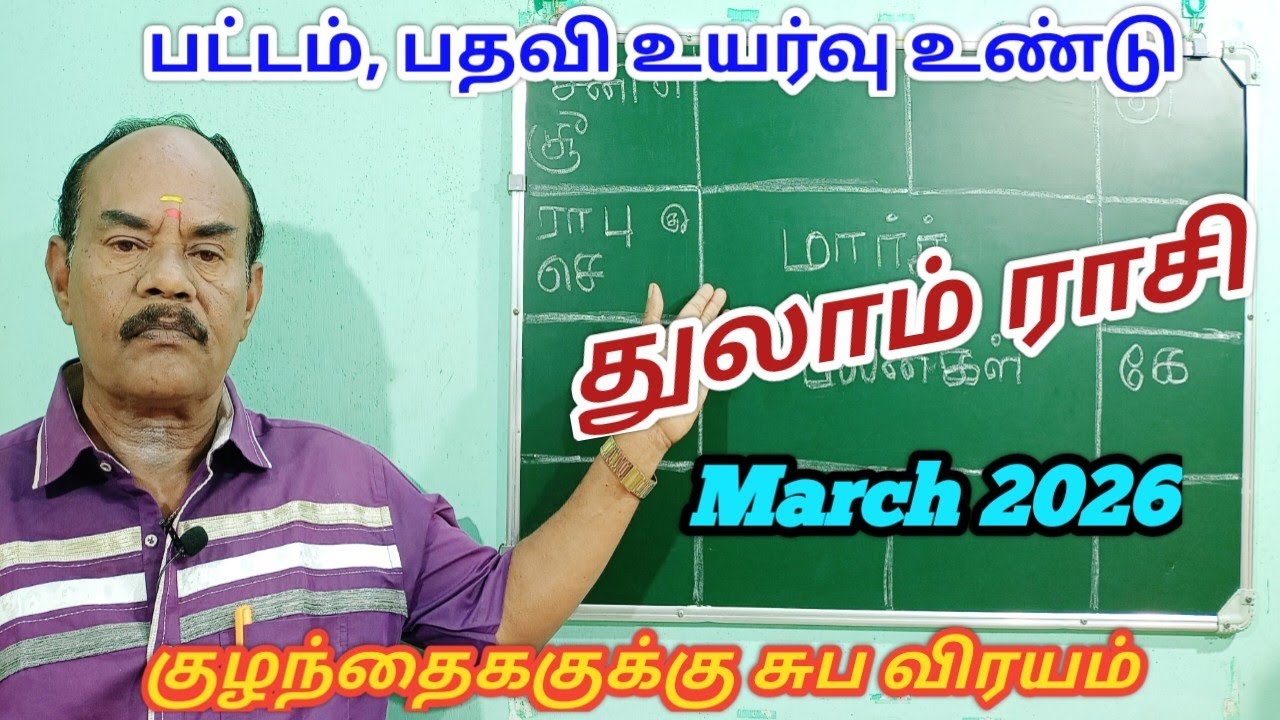 March Month Palangal 2026Thulam rasi|துலாம் ராசி மார்ச் 2026|Libra Zodiac|March month rasi palangal