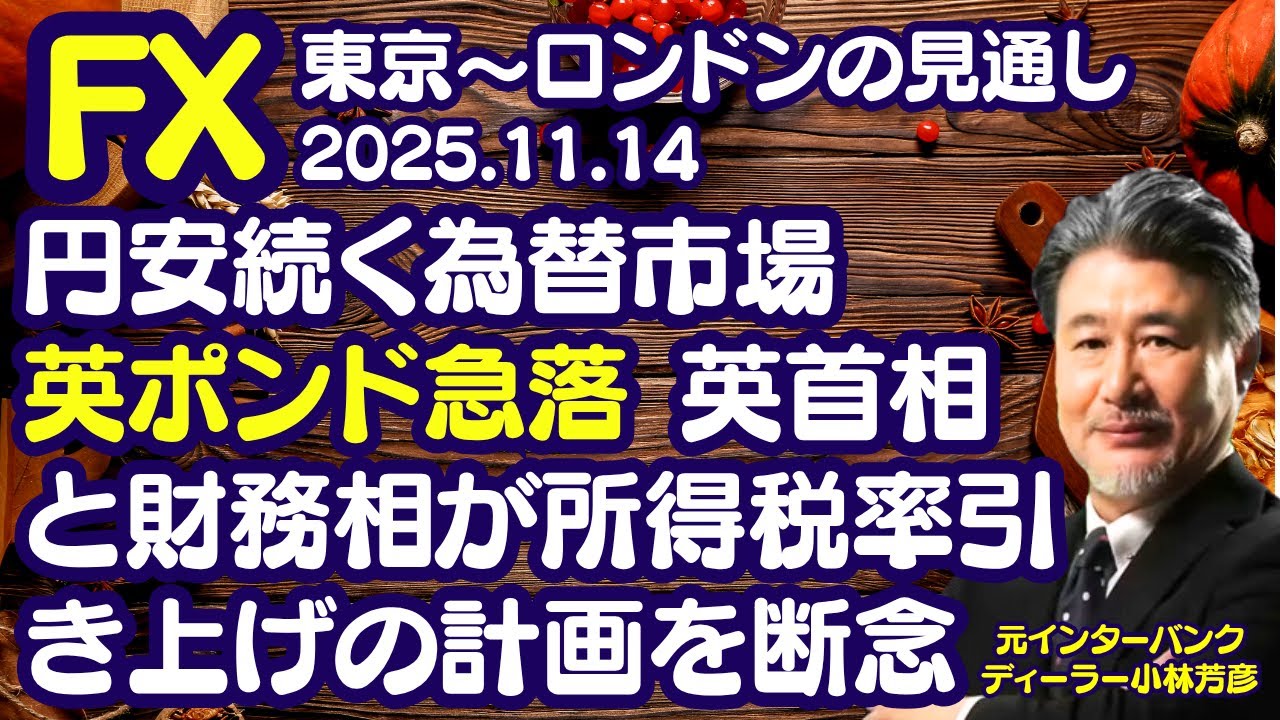 【為替】11/14 円安続く為替市場、英ポンド急落 英首相と財務相が所得税率引き上げの計画を断念。本日ドル円は154.85円で売り方針。