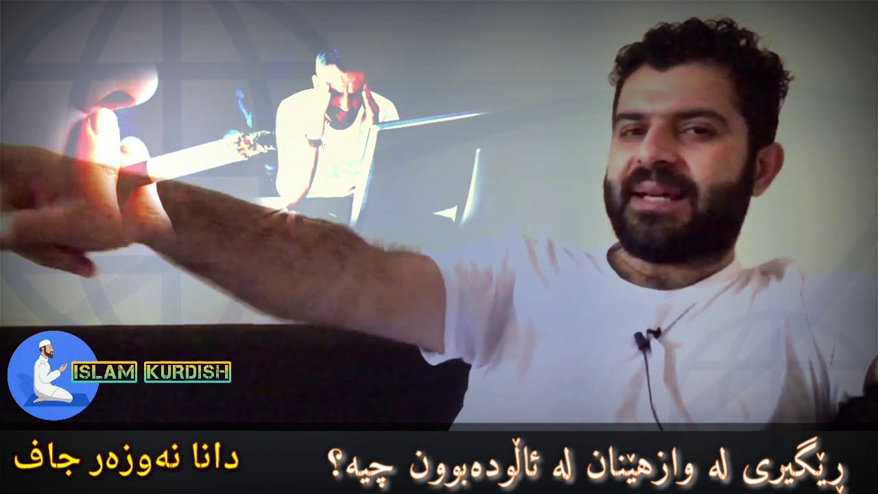 #دانا#نەوزەر#جاف باسێکی زۆر گرنگ (رێگری چیە لە وازهێنان لە ئاڵودەبوونەکان..؟؟) Dana Nawzar Jaff