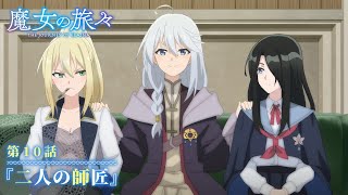 TVアニメ『魔女の旅々』　第10話予告