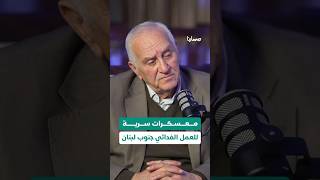 كيف أُديرت الخلايا السرية الفلسطينية من جنوب لبنان؟