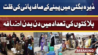 Dera Bugti Faces Scarcity of Water | Dunya News