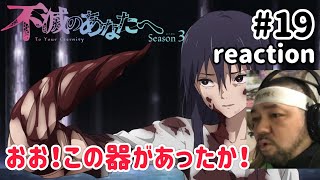 不滅のあなたへ Season3 同時視聴