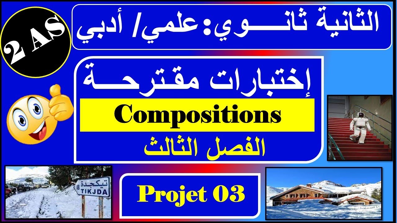 اختبارات مقترحة للسنة ثانية ثانوي