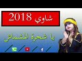 ياشجرة المشمش الطاهر الشاوي و سعاد الشاوية