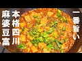 この世で一番美味しい至上の本格四川麻婆豆富！(麻婆豆腐)の作り方/おうちで本格中華麻婆豆腐プロレシピ