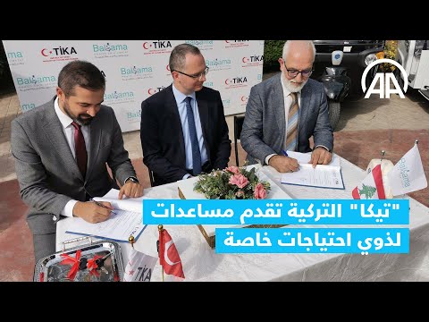 تيكا التركية تقدم مساعدات لذوي احتياجات خاصة جنوب لبنان
