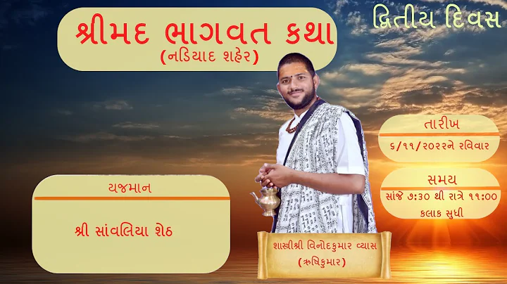 Shrimad Bhagwat Katha - Nadiad Live Day 2