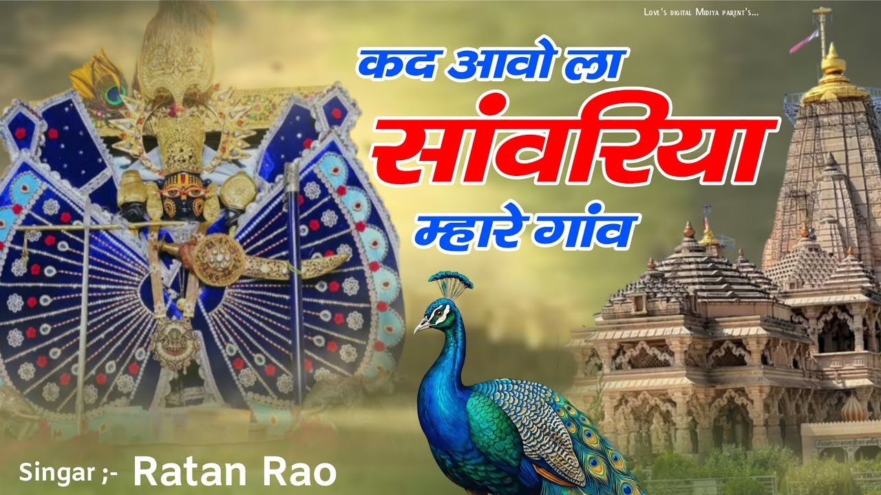 दिल छू लेने वाला भजन | कद आवोला सांवरिया म्हारे गांव  Ratan Rao Bhajan #krishnabhajan #sanwariyaseth