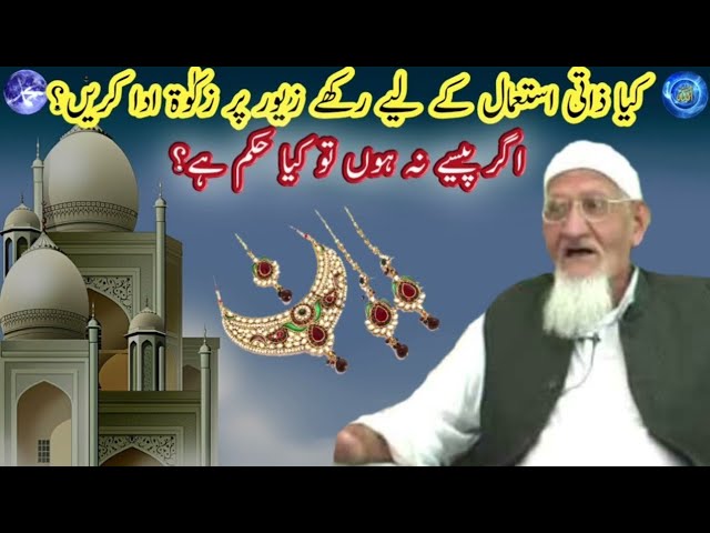 Agar Paisay na hon to Mian Biwi mai say Zaiwar per zakat kon day- ladies Jewelry~Maulana ishaq urdu