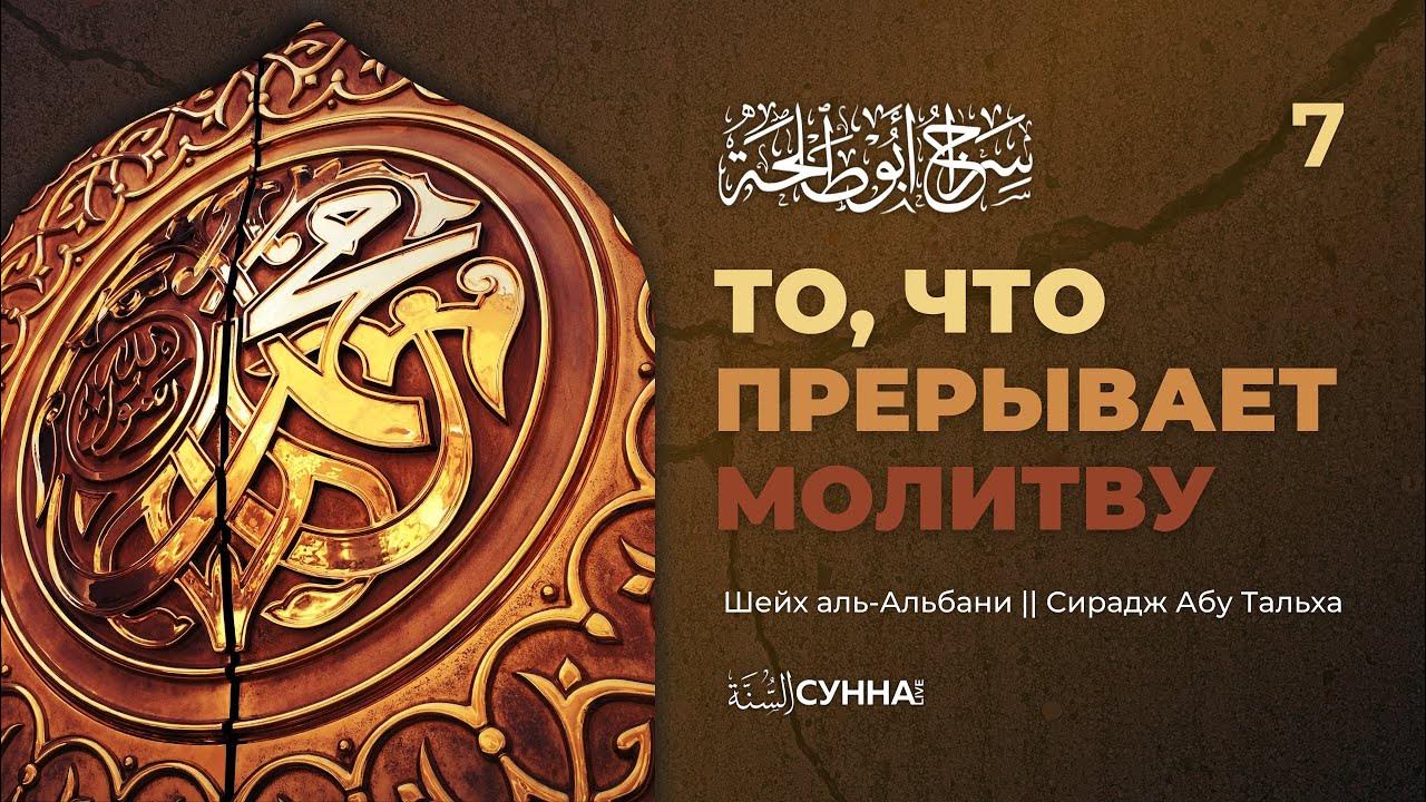 7. То, что прерывает молитву. Описание молитвы Пророка ‎ﷺ || Шейх аль ...