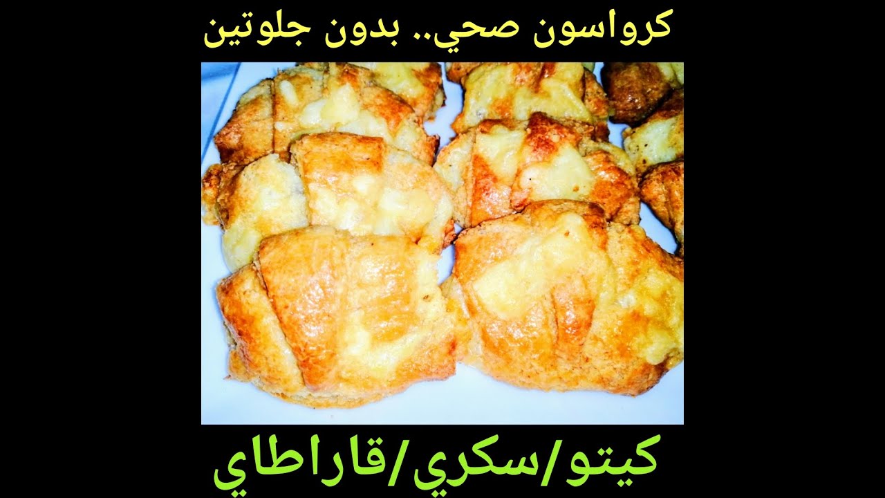 كرواسون صحي خالي من الجلوتين/سكري/كيتو/لوكارب