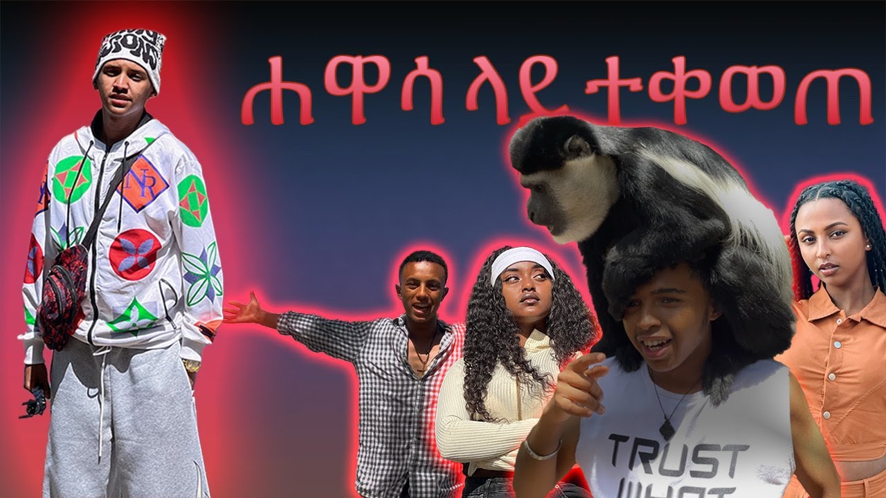 ሐዋሳን ጎበኘን//አፍላ ፍቅር በሐዋሳ #አፍላፍቅር