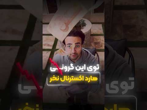 توی این گرونی پول به هارد اکسترنال ندیاااا