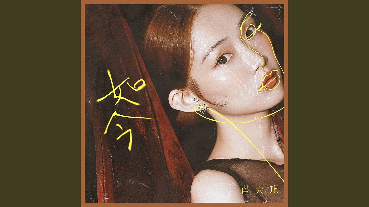 如今 (伴奏) adlı videoyu YouTube'da izle 如今 (伴奏) adlı videoyu YouTube'da izle