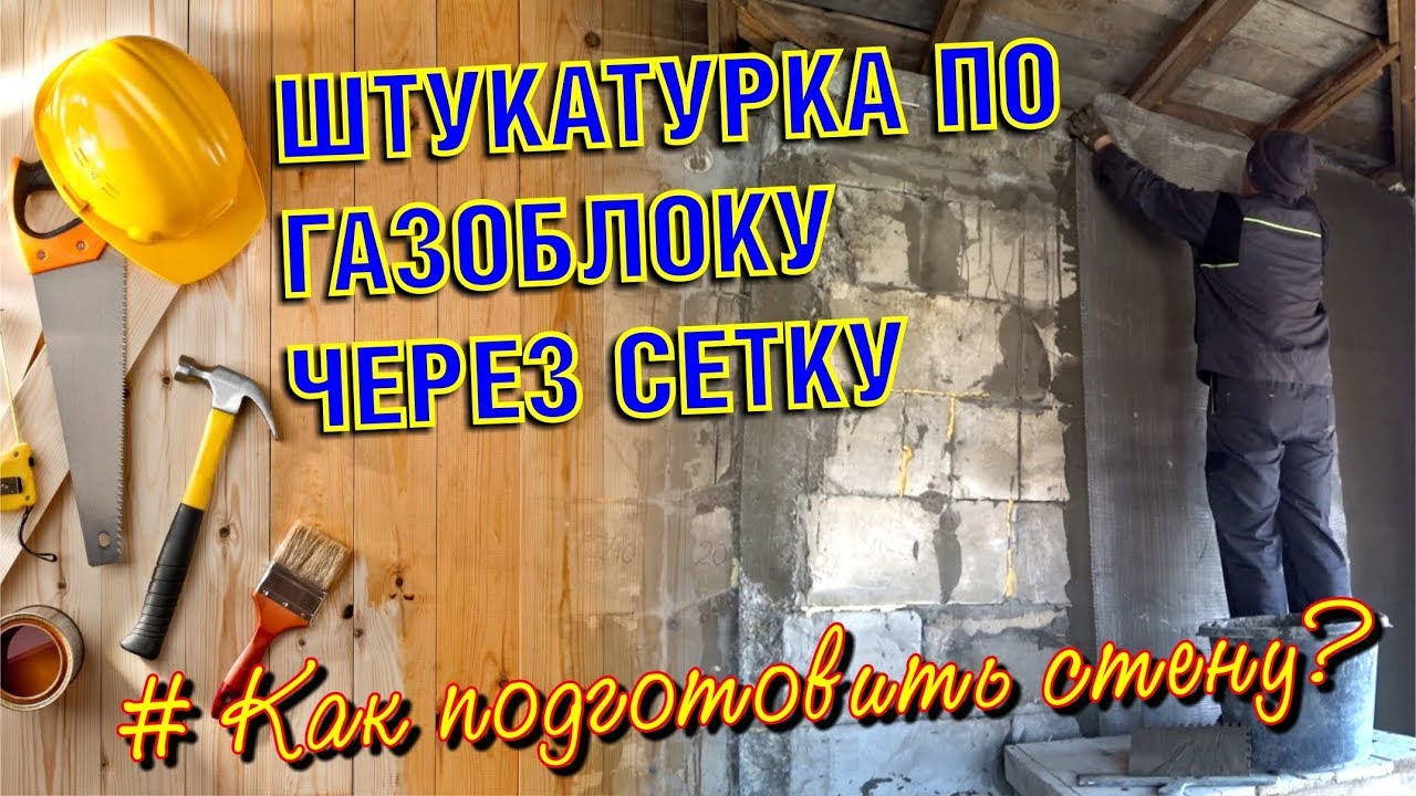 ПОДГОТОВКА СТЕНЫ ИЗ ПЕНОБЛОКА. ШТУКАТУРКА ЧЕРЕЗ СЕТКУ ЦЕМЕНТНО-ПЕСЧАНЫМ ...
