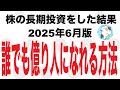株の長期投資をした結果公開【2025年6月版】誰でも億り人になれる方法