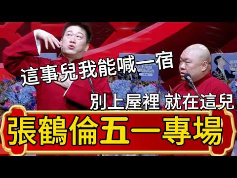 【張鶴倫五一專場】張鶴倫：這事兒我能喊一宿！你就說刺激不？郎鶴炎：您可消停點吧！別上屋裡，就在這兒！！#张鹤伦 #郎鹤炎 #郭德綱 #于谦  #德雲社#德云社最新相声