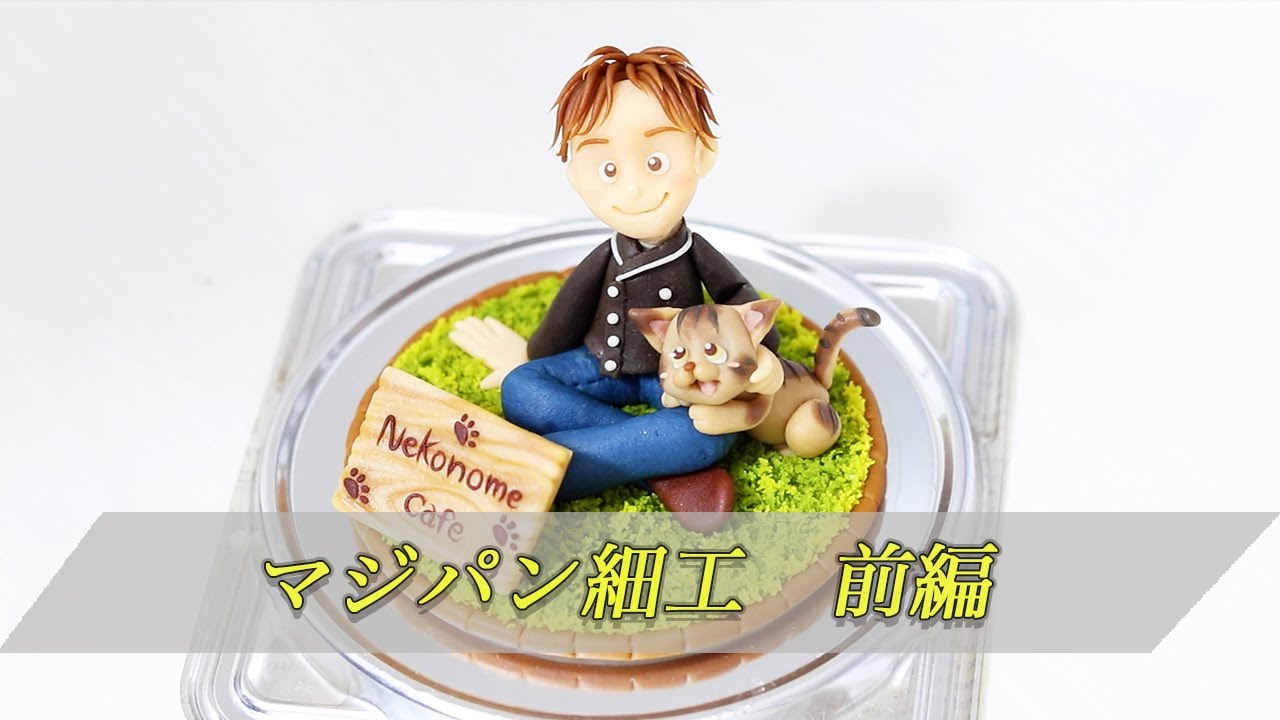 Specialist Lecture] (Part 1) Marzipan Crafts by Rusei Ariyoshi