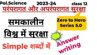 Security|सुरक्षा की परंपरागत और अपरंपरागत धारणा|सुरक्षा की परंपरागत और परंपरागत धारणा में अंतर|