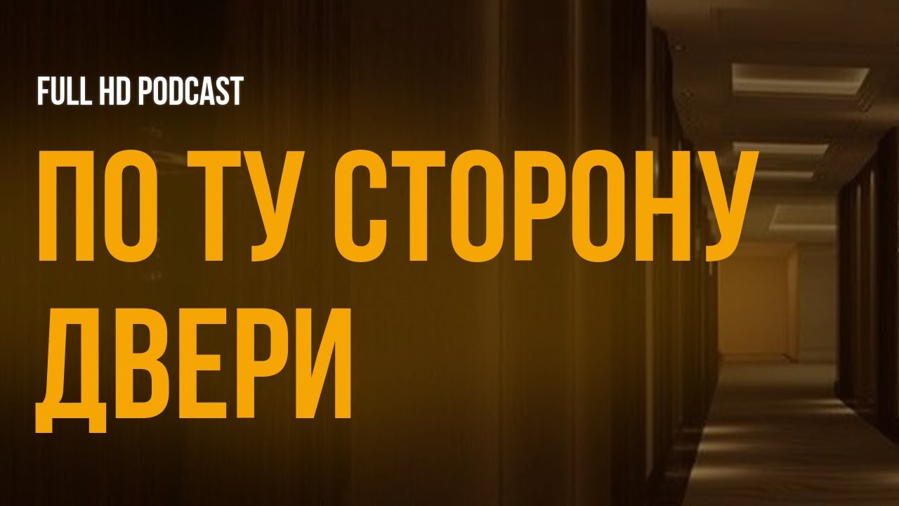 podcast | По ту сторону двери (2015) - #Фильм онлайн киноподкаст ...
