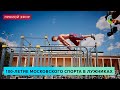 100-летие московского спорта в Лужниках