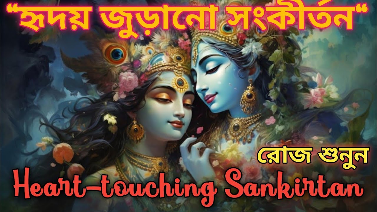 🏵️Madhur harinam Sankirtan || মধুর সুরে হরিনাম সংকীর্তন || Nonstop kirtan || হরে কৃষ্ণ হরে রাম 🏵️