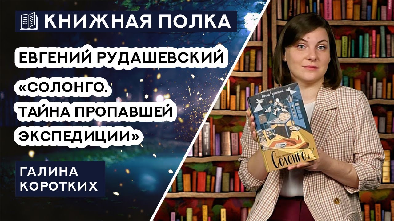 Солонго тайна пропавшей экспедиции. Рудашевский солонго. рудашевский, е. в. солонго. солонго книга.