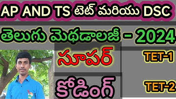 తెలుగు మెథడాలజీ AP/TS/TET/DSC/TRT/SGT/SA/PANDITS/GURUKULA/CODING/TRICS/LOGICS/KONDAGURT/TELUGU LO