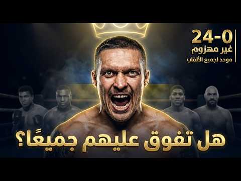 هل أصبح أوسيك أعظم وزن ثقيل في التاريخ