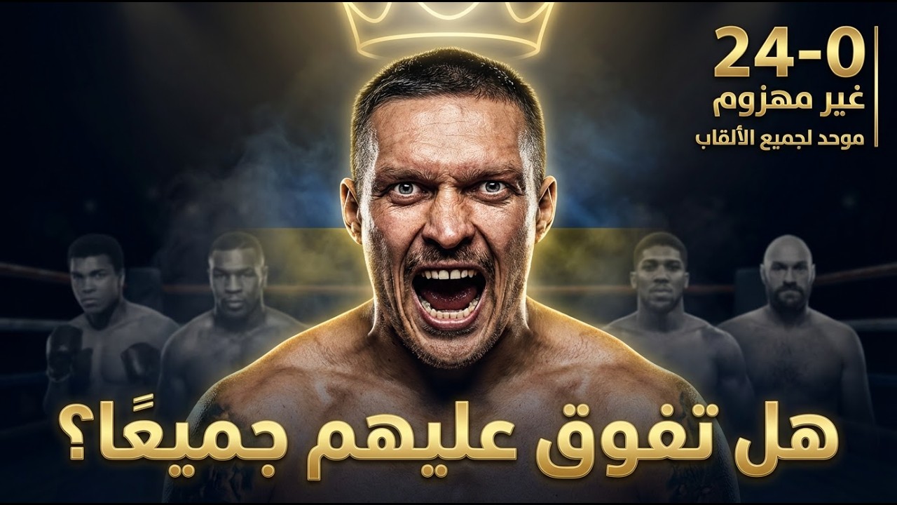 هل أصبح أوسيك أعظم وزن ثقيل في التاريخ؟