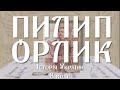 Пилип Орлик. Ментальна карта. Лайфхак