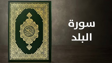 سورة البلد    -    القارئ توفيق الصايغ