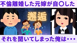 【2ch修羅場】不倫して離婚した元嫁が自〇・・・やっと許すことが出来た　不貞の末路【2chスカッと】