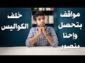 بتاع الكتب مواقف عشناها واحنا بنصور بتاع الكتب مواقف عشناها واحنا بنصور