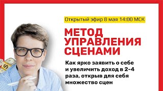 Как увеличить доход в 2-4 раза и ярко заявить о себе/ Метод управления сценами