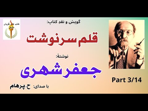 توان ذهنی کتاب صوتی قلم سرنوشت بخش سوم نوشتۀ جعفر شهری با صدای H Parham