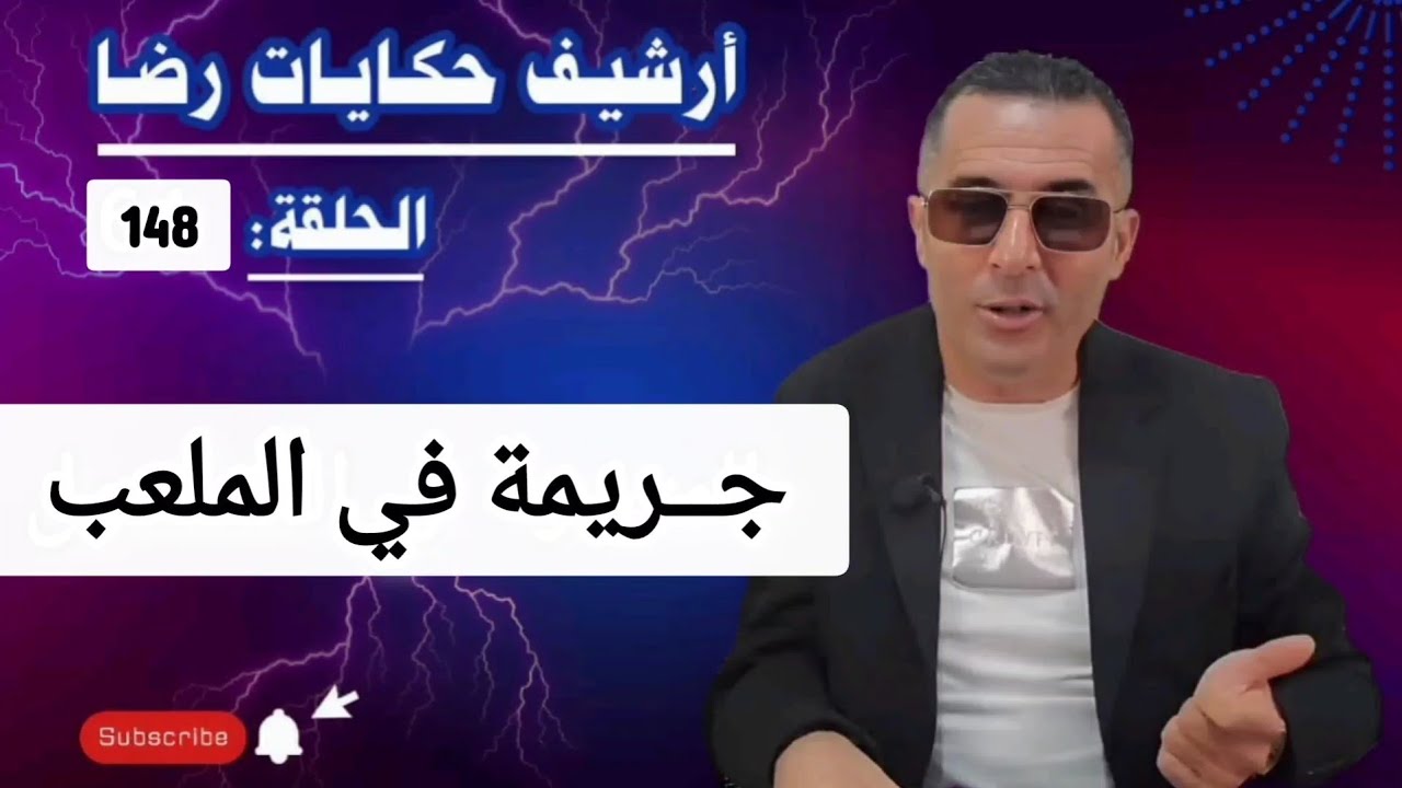الحلقة 148 : أرشيف حكايات رضا | جــــــــريمة قــــتــــل في ملعب مالقا MALAGA 