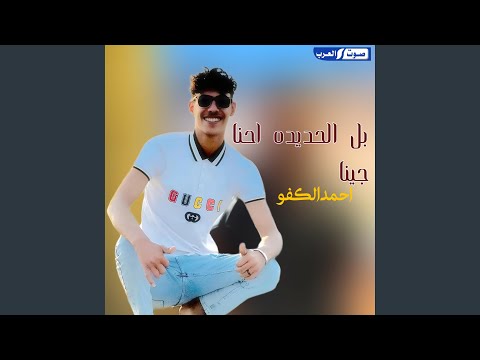 بل الحديده احنا جينا