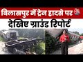 Bilaspur Train Collision: Chhattisgarh में MEMU ट्रेन हादसे की ग्राउंड रिपोर्ट
