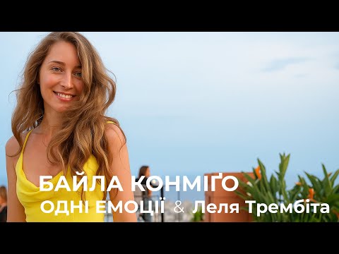 Одні Емоції Леля Трембіта Байла конміґо OFFICIAL VIDEO 2025