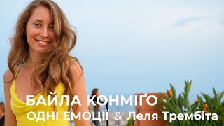 Одні Емоції & Леля Трембіта - Байла конміґо (OFFICIAL VIDEO 2025)