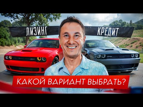 ЛИЗИНГ или КРЕДИТ? Как выгоднее взять АВТОМОБИЛЬ для БИЗНЕСА