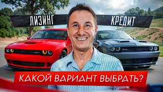 ЛИЗИНГ или КРЕДИТ? Как выгоднее взять АВТОМОБИЛЬ для БИЗНЕСА