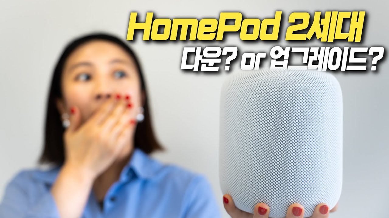단종됐던 애플 홈팟 이즈 백! 달라진 점 살펴보기