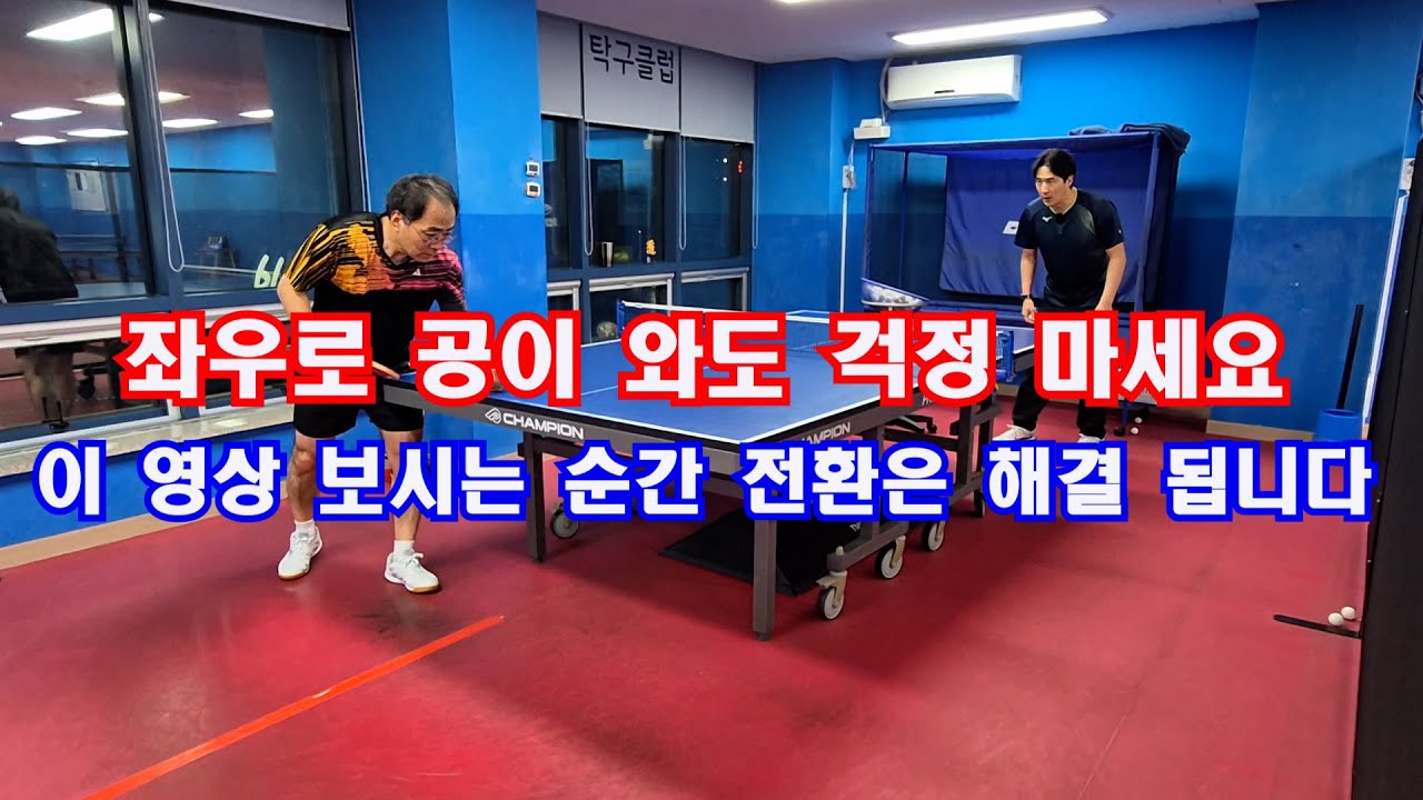 좌우로 공이 와도 걱정마세요 이 영상보시는 순간 부드러운 좌우 전환이 됩니다 - YouTube
